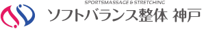 スポーツマッサージストレッチソフトバランス整体神戸ロゴ